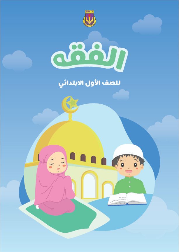 Fiqh (MWTI) - Primary 1 book cover