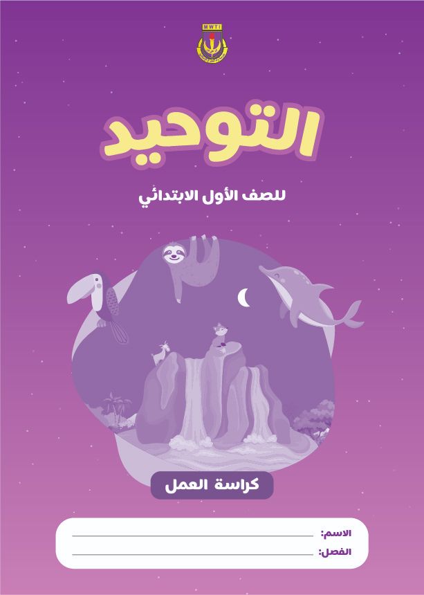 Tauhid Workbook (MWTI) - Primary 1 book cover