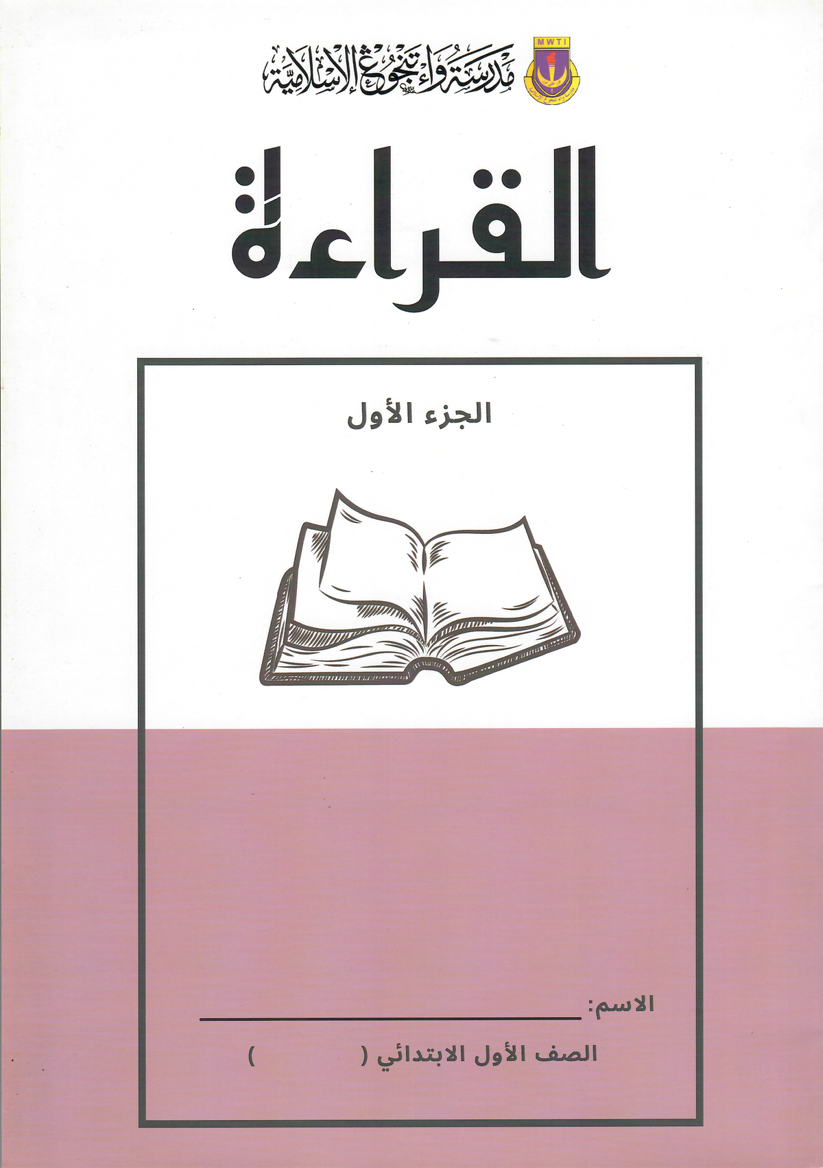 Qiraah Juz Awal 1 (MWTI) - Primary 1 book cover
