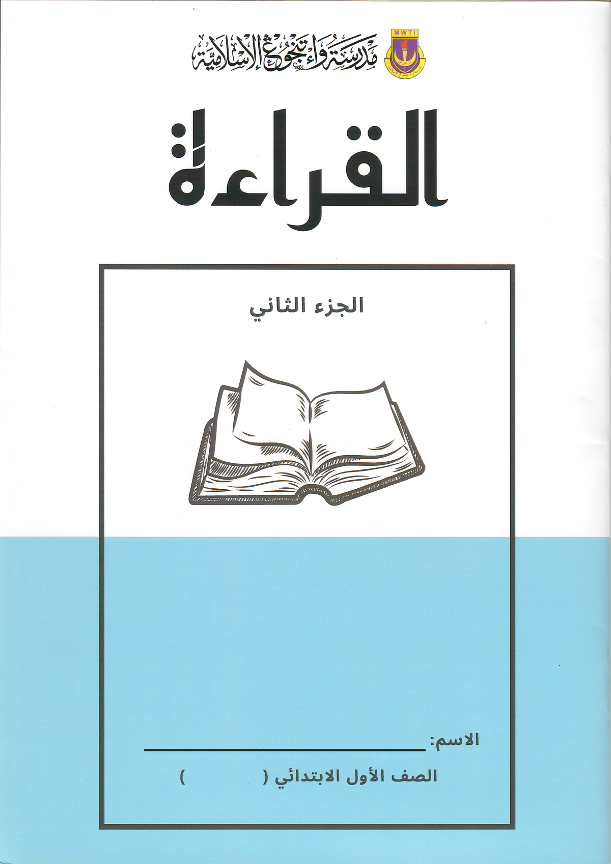 Qiraah Juz Thani 2 (MWTI) - Primary 1 book cover